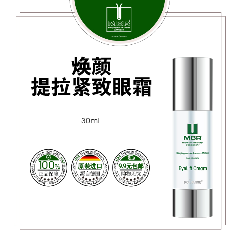 MBR焕颜紧致提拉眼霜30ml