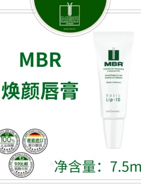 MBR焕颜润唇膏7.5ml 盒装 25产 改善唇纹滋润丰盈 明晰唇色唇廓