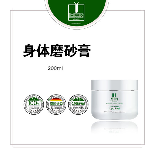 MBR身体磨砂膏无盒简装