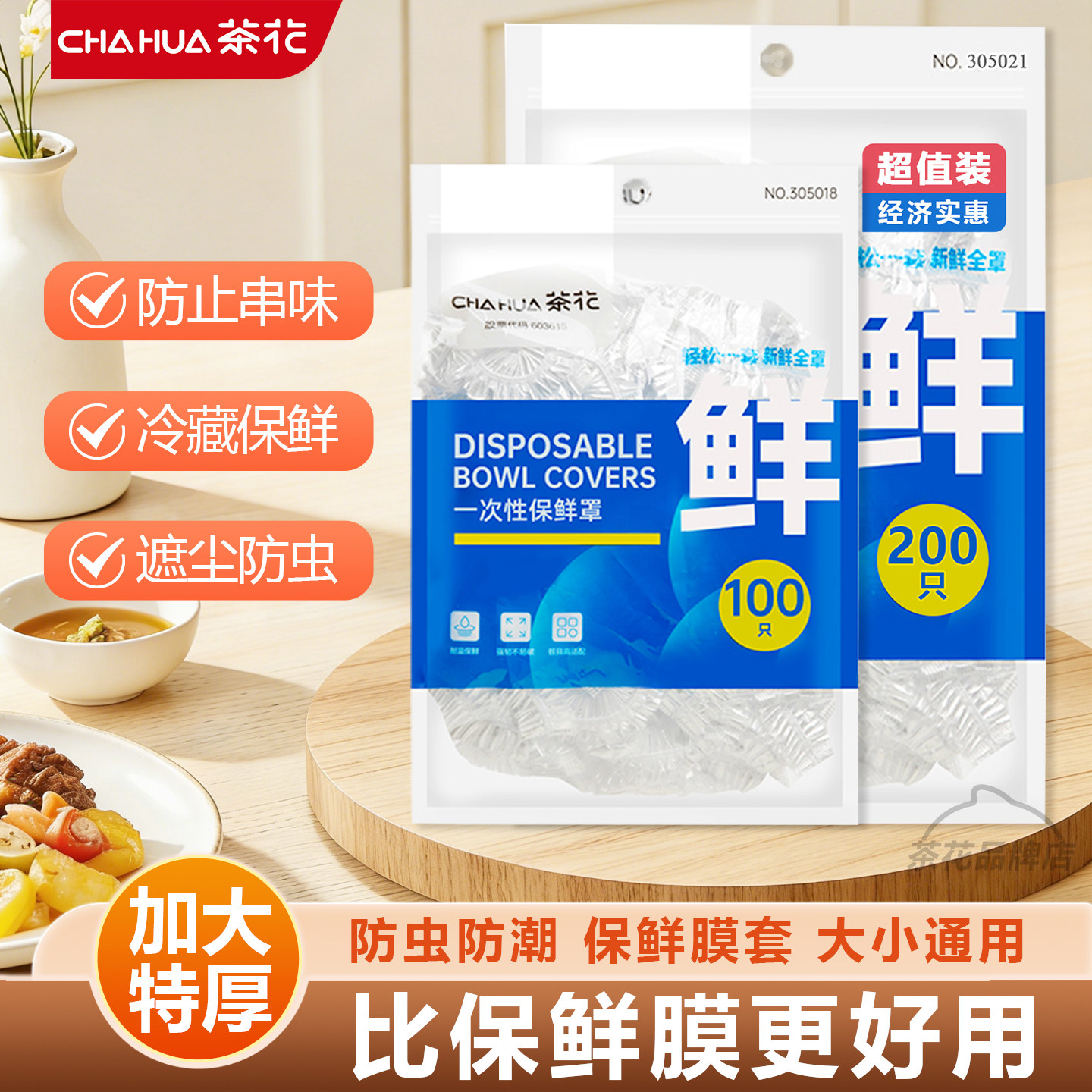 茶花一次性保鲜膜套食品级家用保鲜袋PE材质专用密封罩带松紧口,餐饮具,保鲜膜套,淘宝优惠券,粉丝福利购,淘宝优惠卷