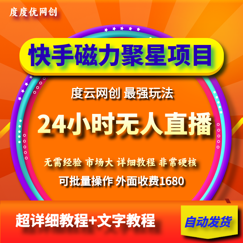 快手磁力聚星项目，24小时无人直播，日入1000+ 保姆级教程 商务/设计服务 设计素材/源文件 原图主图