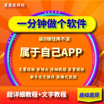 一分钟做个软件APP有人靠这个月入过万保姆式教学网站封装教程