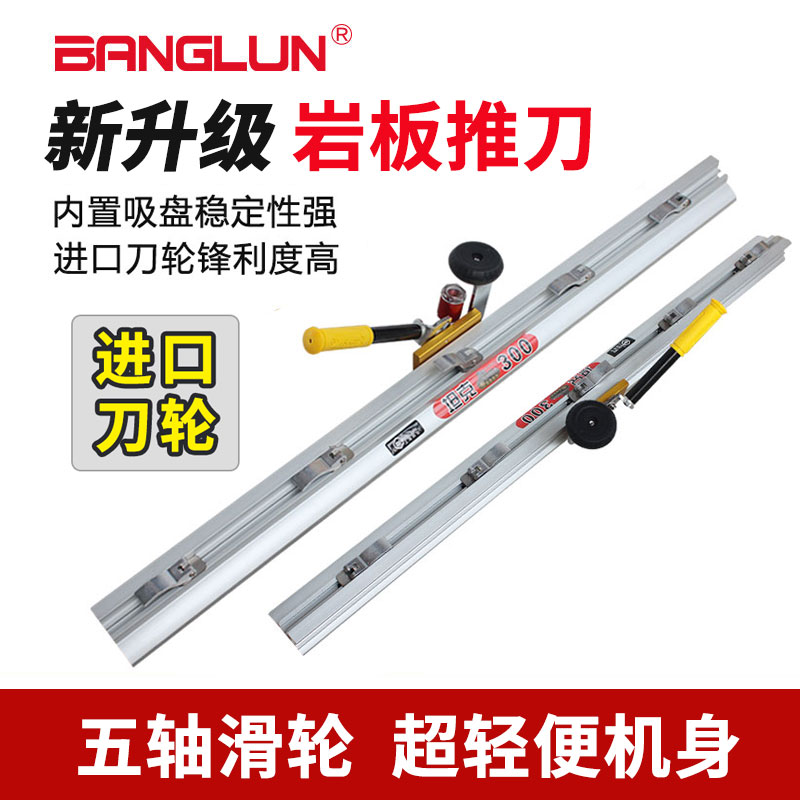 BANGLUN新型高精度轨道推刀 大块岩板瓷砖导轨推拉刀切割刀升级款