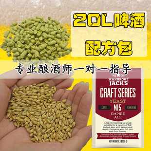精酿啤酒配方包啤酒花酵母大麦芽20升家庭自酿啤酒原料套餐帝伯仕