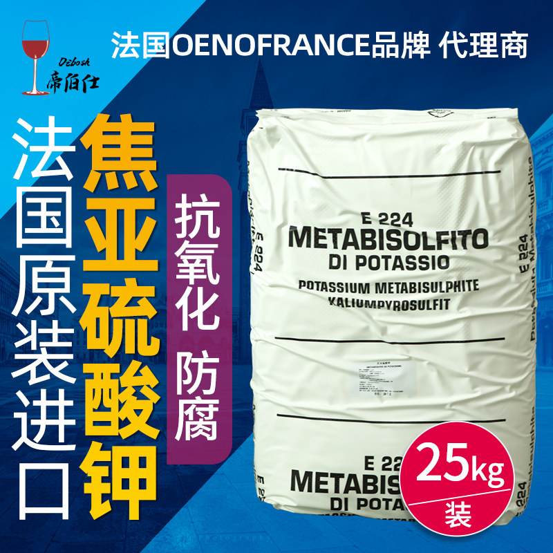 焦亚硫酸钾 食品级添加剂 葡萄酒偏重亚硫酸钾代二氧化硫法国进口