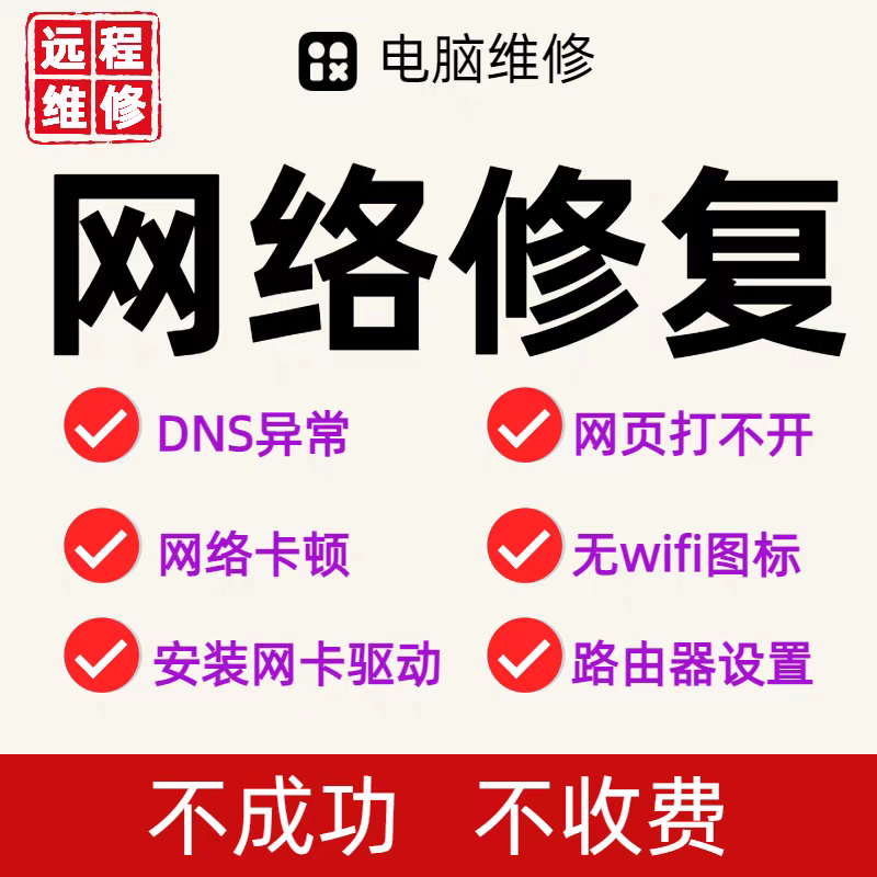 网络修复DNS远程维修笔记本电脑无线wifi校园网网络维修驱动安装