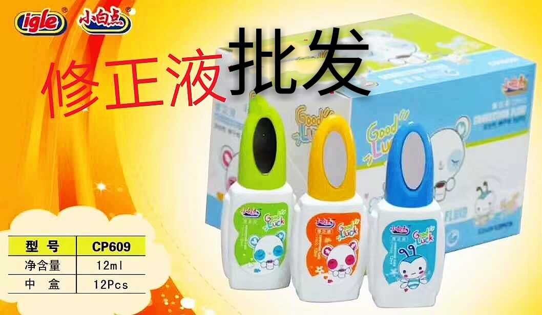 小白点609修正液涂改液1盒12瓶学生文具批发文具店热卖款
