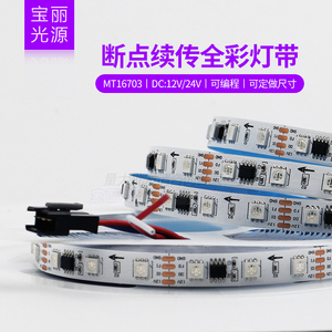 MT16703麦爵士断点续传幻彩灯带12V24VLED贴片软灯条全彩可编程
