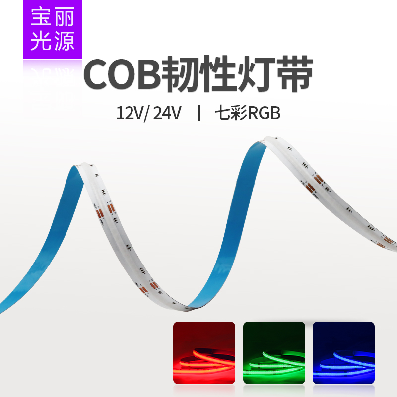 12V24V七彩RGB柔性COB贴片灯带