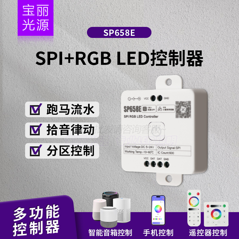 SP658E控制器米家小爱同学控制
