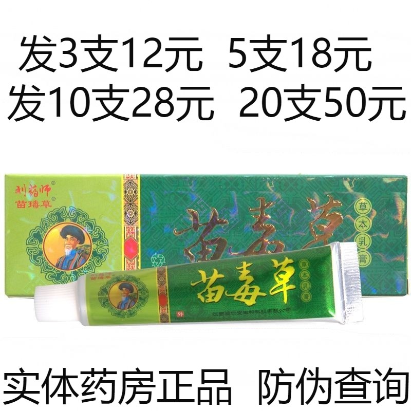 刘药师苗毒草药膏草本抑菌乳膏软膏