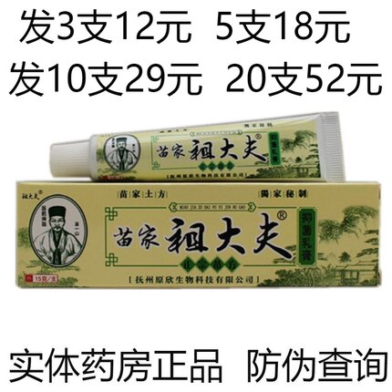 正品苗家祖大夫药膏抑菌乳膏皮肤外用止痒软膏湿疹牛皮癣湿毒脚气