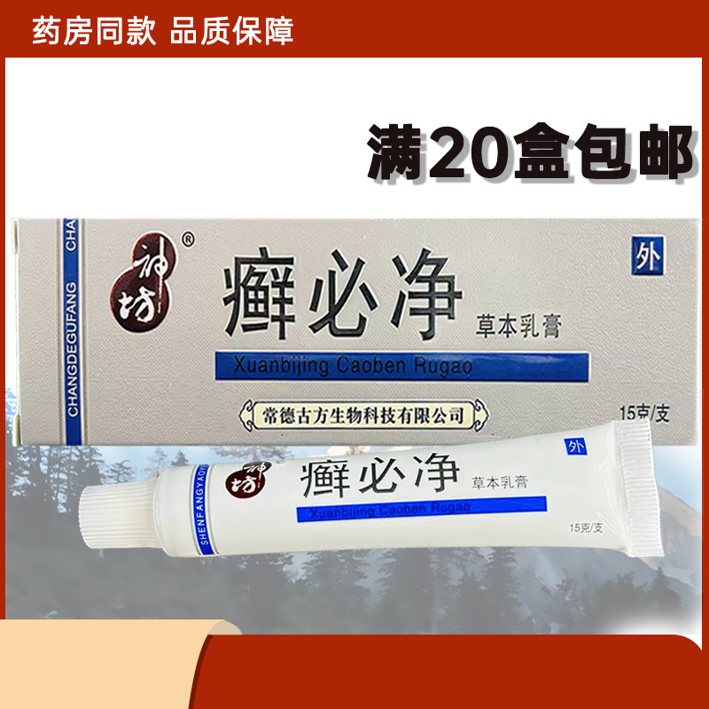 神坊癣必净草本乳膏外用软膏正品20支包邮