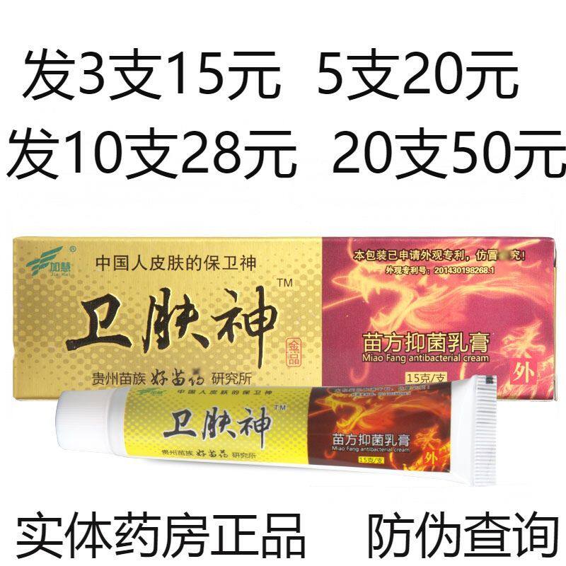 加慧卫肤神药膏苗方抑菌乳膏皮肤外用止痒软膏卫夫神湿疹牛皮癣