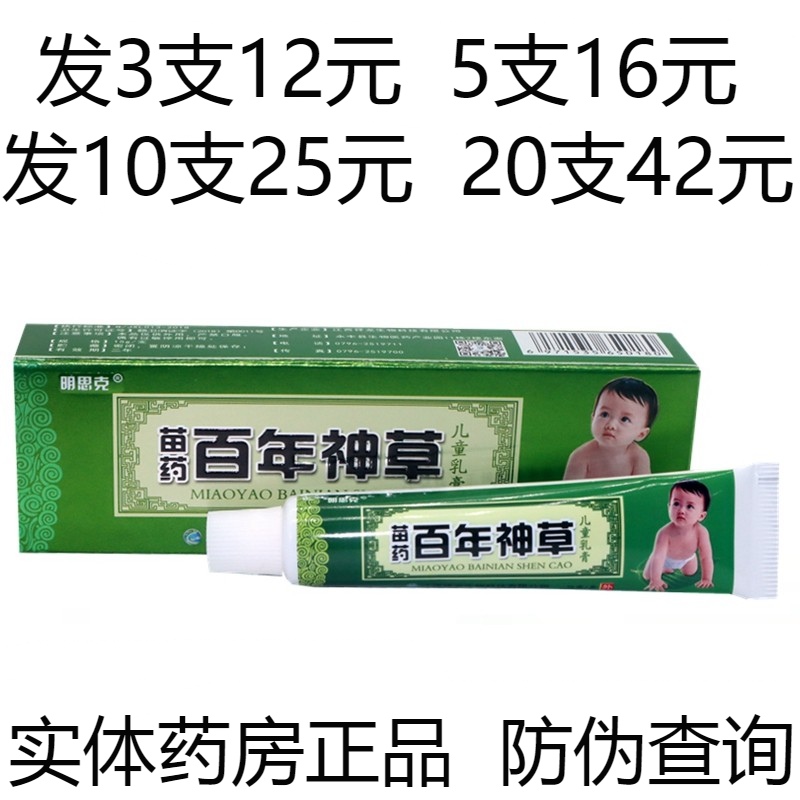 明思克百年神草儿童乳膏药膏止痒软膏婴幼儿宝宝乳膏湿诊蚊虫叮咬
