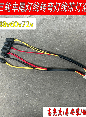 电动三轮车尾灯线转弯灯线转向灯插泡线12伏48V60V尾灯线灯泡