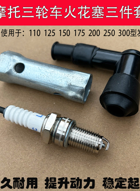 宗申万虎三轮车摩托车D8TC110/125/150/200/250火花塞D7TC火花帽