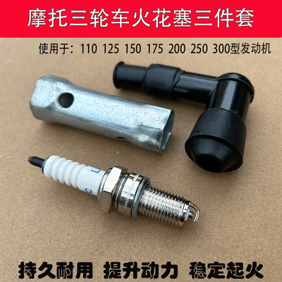 宗申万虎三轮车摩托车D8TC110/125/150/200/250火花塞D7TC火花帽