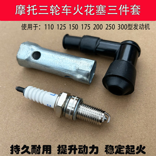 宗申万虎三轮车摩托车D8TC110/125/150/200/250火花塞D7TC火花帽