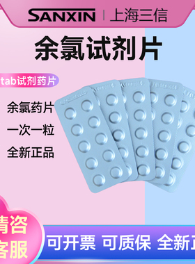 上海三信 Extabs余氯试剂药片EXTECH余氯药片CL200CL200+余氯计
