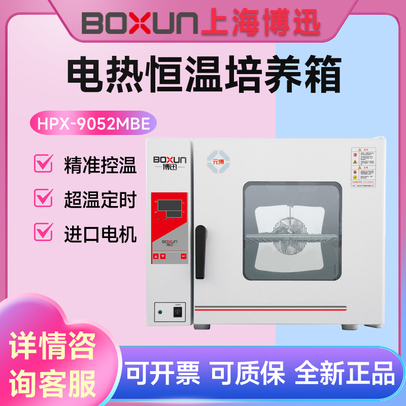 上海博迅BPX-52/82/162/272实验室电热恒温培养箱HPX-9052MBE
