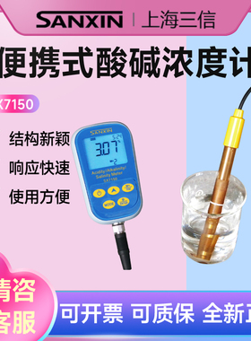 上海三信 SX7110/7120/7150便携式酸碱浓度计 ND800-S电极
