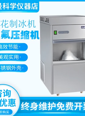 常熟雪科IMS-20/30/40/60/85/100雪花制冰机实验室全自动制冰机