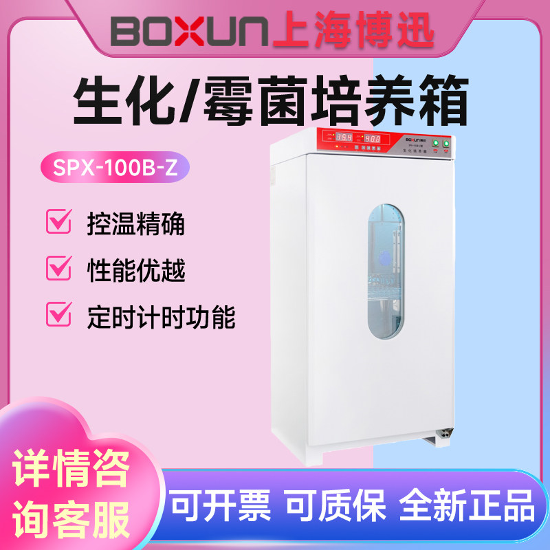 上海博迅SPX-100B-Z生化霉菌培养箱微生物细菌控湿紫外线试验箱