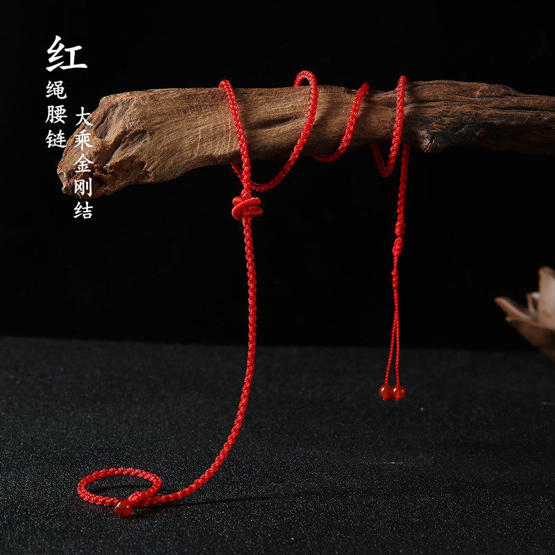 本命年简约细款红绳腰链红腰带大乘金刚结腰绳手工编织光身成品