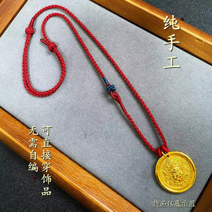 纯手工编织红绳黄财神吊坠绳可穿黄金饰品挂绳项链绳男女款毛衣链
