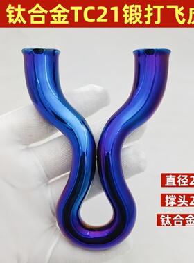 阿鲁户外钛合金TC21锻打加大圆撑头飞虎叉扁皮大威力精准冷弯弹弓