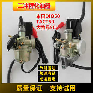 适用于本田DIO50二冲程AF17 18 24大路易90 TAC24期摩托车化油器