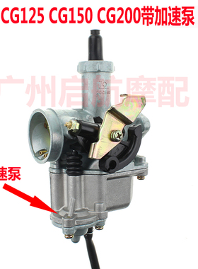 钱江 隆鑫 宗申 珠江本田CG125 150 200CC 摩托车带加速泵化油器
