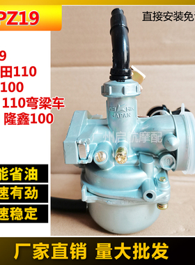 大阳DY100泰本田110弯梁摩托车宗申100隆鑫三轮车PZ19省油化油器