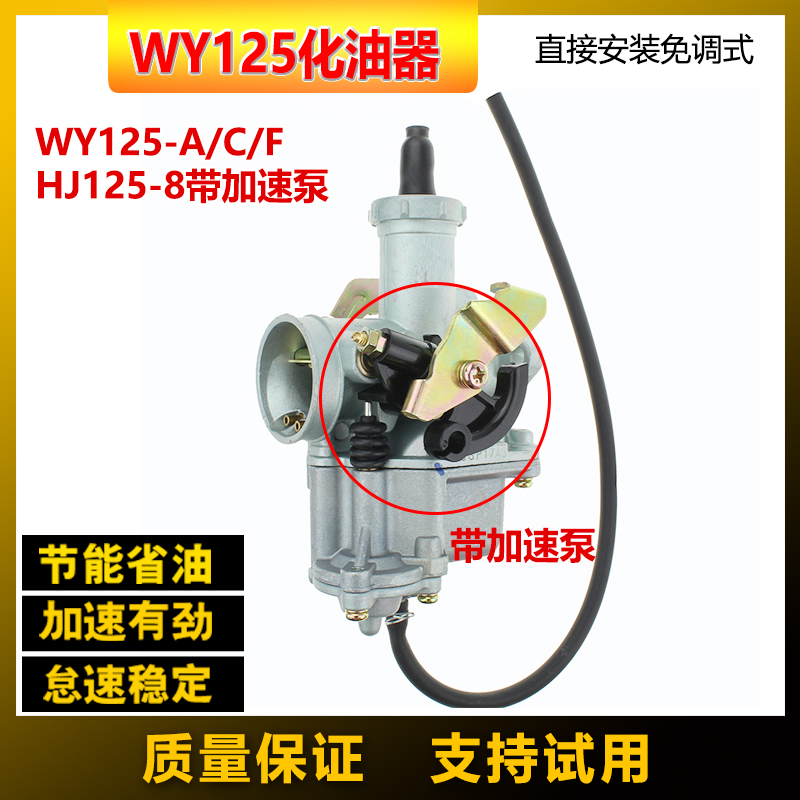 适用于五羊本田WY125-A/C/F摩托车HJ125-7/8带加速泵MCR125化油器