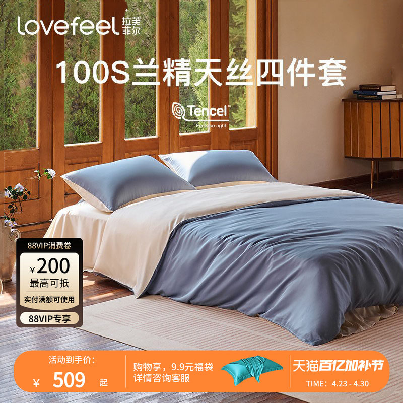 拉芙菲尔100支兰精天丝床单四件套莱赛尔夏被凉感丝滑裸睡套件