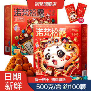 诺梵松露巧克力500g礼盒年货糖果散装 喜糖休闲零食送女生新年礼物