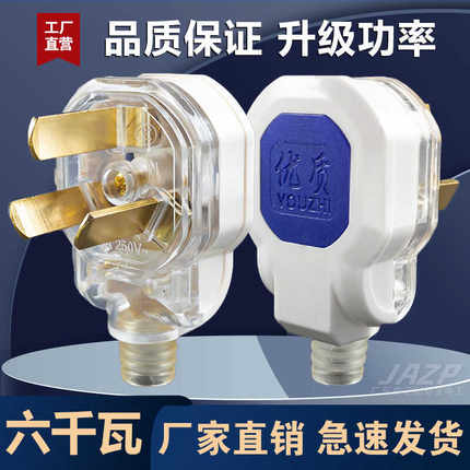 6000W大功率防摔10a纯铜插头不带线一体铜半透明16a插头三脚插头