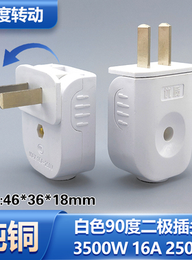 不带线家用拐弯插头90度旋转单相二极两项大功率工业16a插头二脚