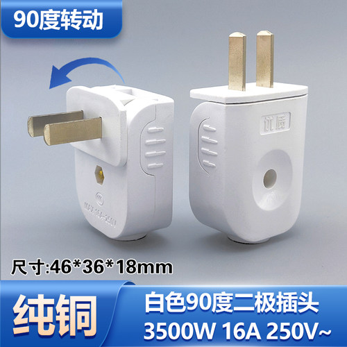 不带线家用拐弯插头90度旋转单相二极两项大功率工业16a插头二脚
