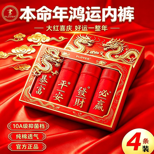 2026新款本命年男款四角裤平角裤