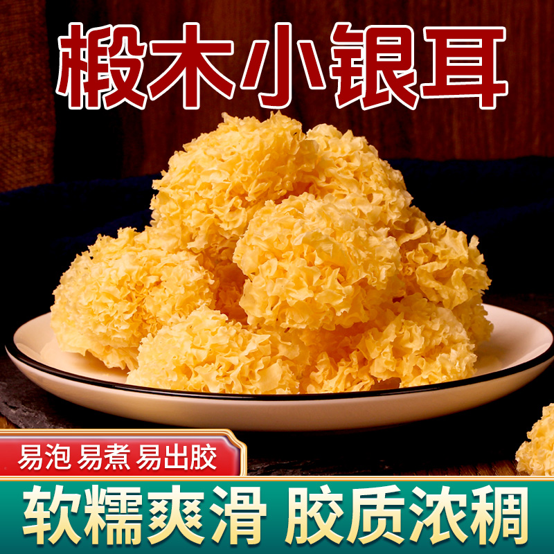 东北椴树特级银耳小朵干货新货