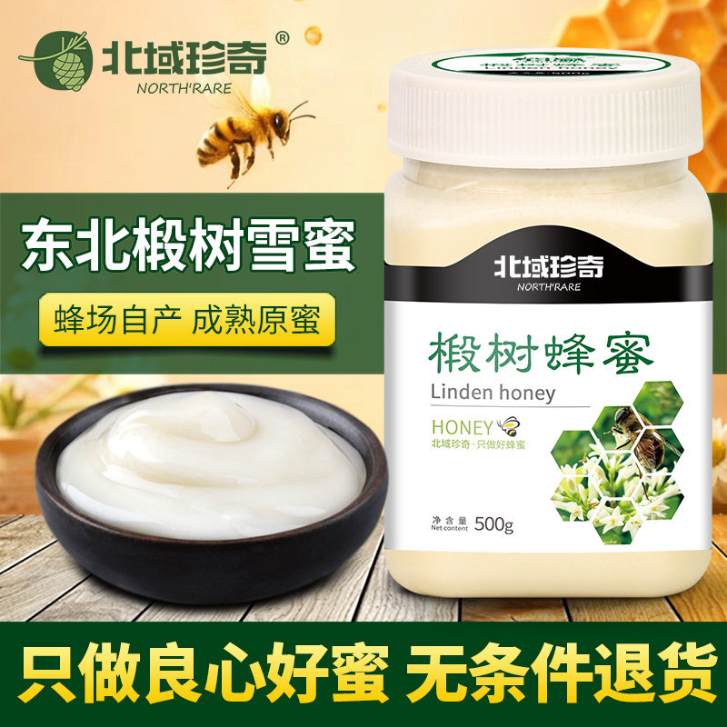 北域珍奇东北椴树蜜雪蜜百花蜂蜜天然农家自产结晶蜜500g包装罐