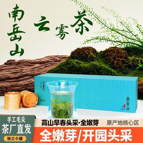 2026南岳衡山云雾茶明前毛尖礼盒
