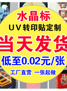 水晶标UV转印贴防水透明撕膜留字不干胶标签LOGO水晶标贴订制定做