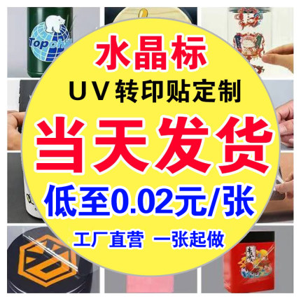 水晶标UV转印贴防水透明撕膜留字不干胶标签LOGO水晶标贴订制定做