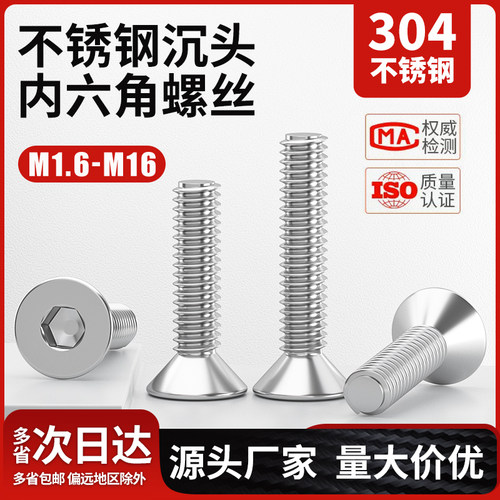 304不锈钢沉头内六角平头螺丝