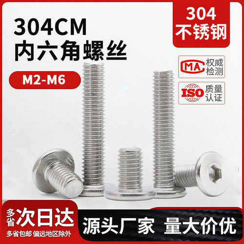304不锈钢CM大平头内六角螺栓