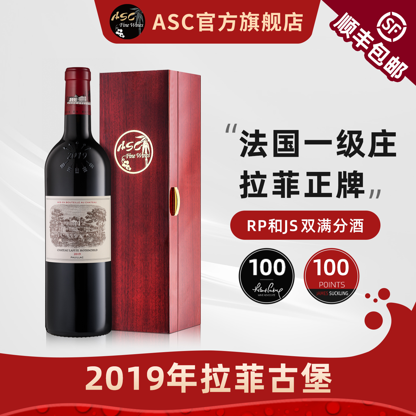 ASC精品红酒 2019年大拉菲法国一级庄拉菲古堡正牌干红进口礼盒装