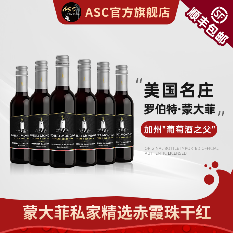 ASC美国进口蒙大菲红酒私家精选系列干红葡萄酒6支装375ml正品